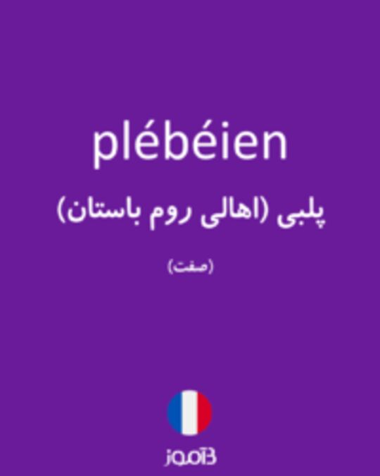  تصویر plébéien - دیکشنری انگلیسی بیاموز