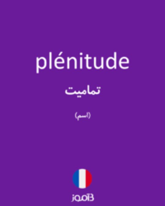  تصویر plénitude - دیکشنری انگلیسی بیاموز