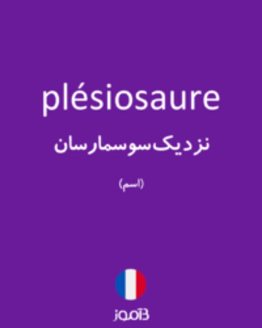  تصویر plésiosaure - دیکشنری انگلیسی بیاموز