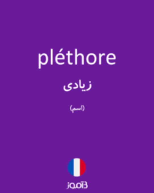  تصویر pléthore - دیکشنری انگلیسی بیاموز