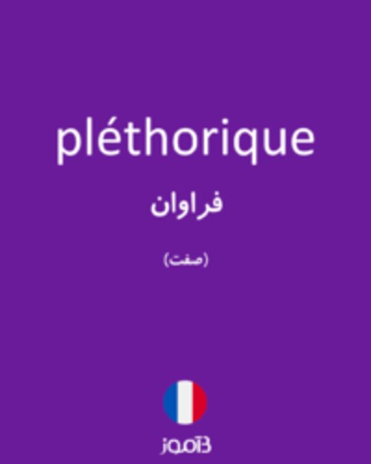  تصویر pléthorique - دیکشنری انگلیسی بیاموز