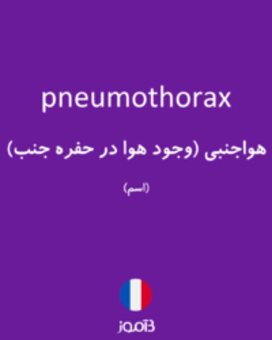  تصویر pneumothorax - دیکشنری انگلیسی بیاموز