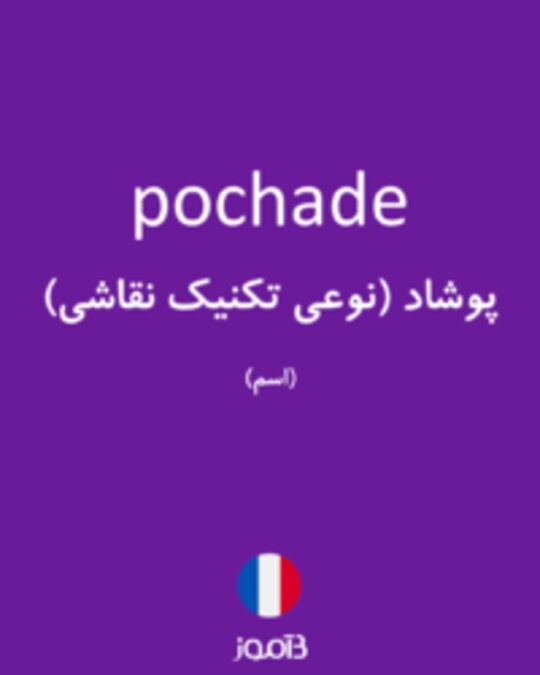  تصویر pochade - دیکشنری انگلیسی بیاموز