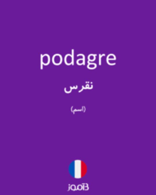  تصویر podagre - دیکشنری انگلیسی بیاموز