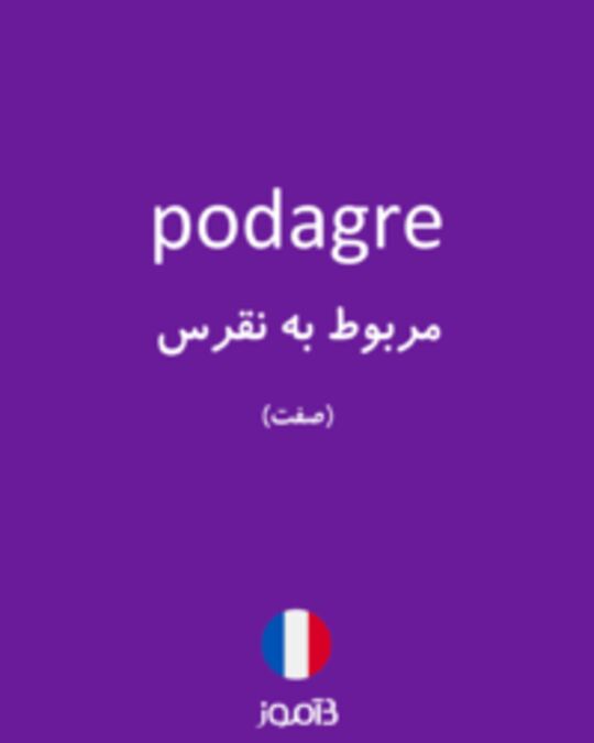  تصویر podagre - دیکشنری انگلیسی بیاموز