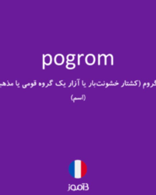  تصویر pogrom - دیکشنری انگلیسی بیاموز