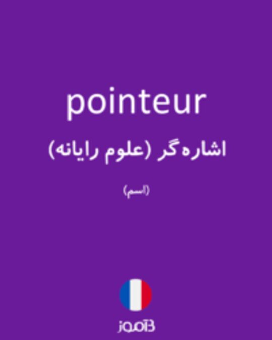  تصویر pointeur - دیکشنری انگلیسی بیاموز