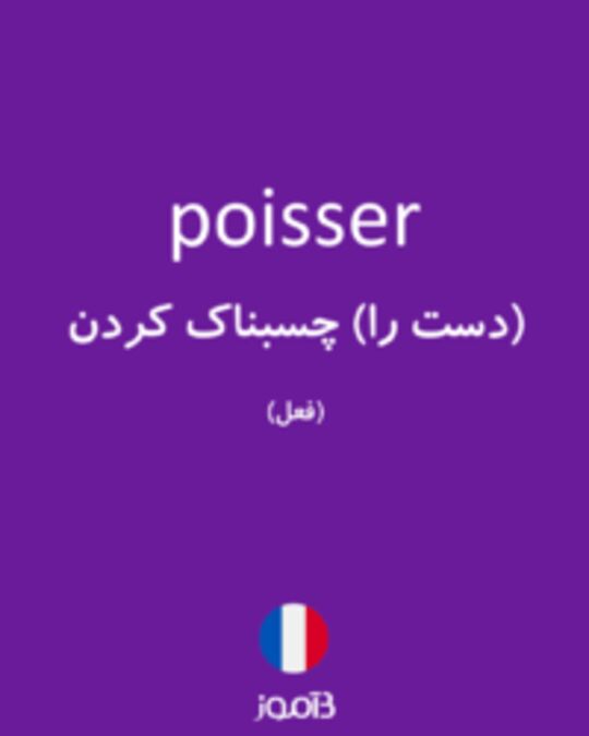  تصویر poisser - دیکشنری انگلیسی بیاموز