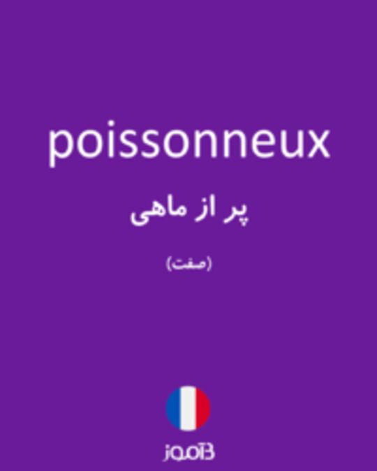  تصویر poissonneux - دیکشنری انگلیسی بیاموز