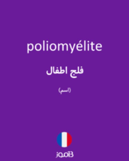  تصویر poliomyélite - دیکشنری انگلیسی بیاموز