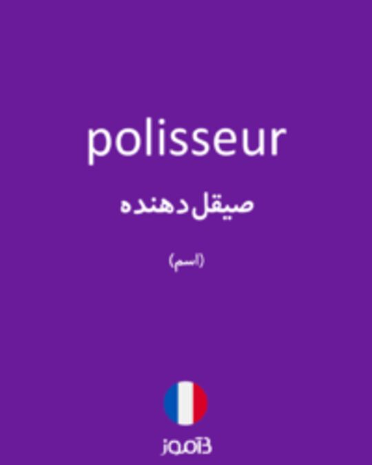  تصویر polisseur - دیکشنری انگلیسی بیاموز