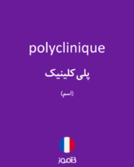  تصویر polyclinique - دیکشنری انگلیسی بیاموز