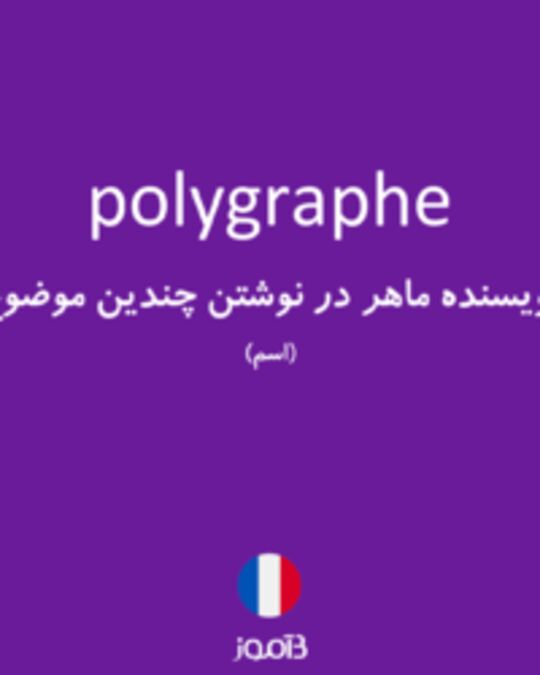  تصویر polygraphe - دیکشنری انگلیسی بیاموز