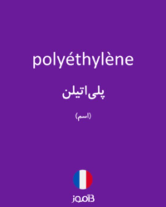  تصویر polyéthylène - دیکشنری انگلیسی بیاموز