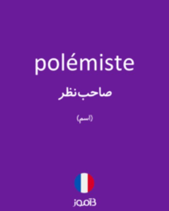  تصویر polémiste - دیکشنری انگلیسی بیاموز