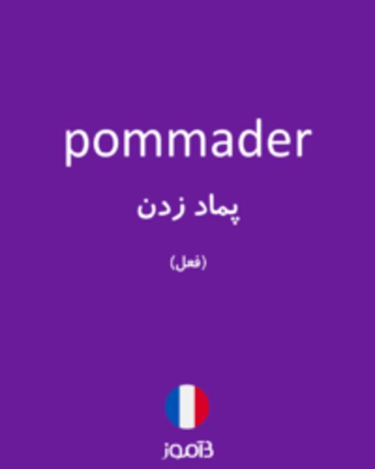  تصویر pommader - دیکشنری انگلیسی بیاموز