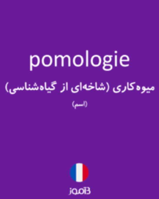  تصویر pomologie - دیکشنری انگلیسی بیاموز