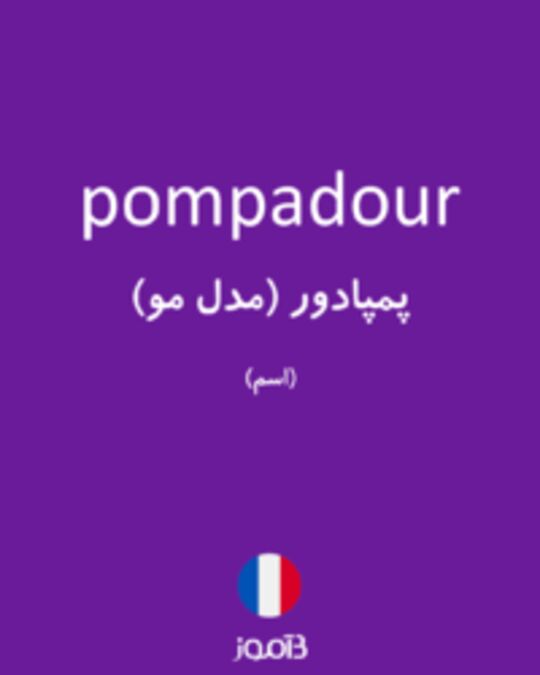  تصویر pompadour - دیکشنری انگلیسی بیاموز