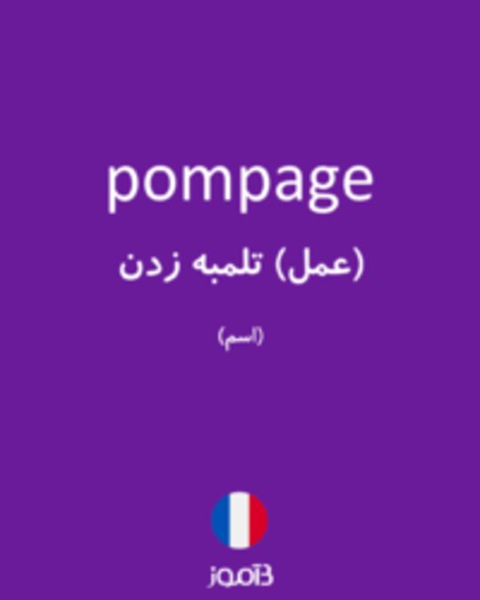  تصویر pompage - دیکشنری انگلیسی بیاموز