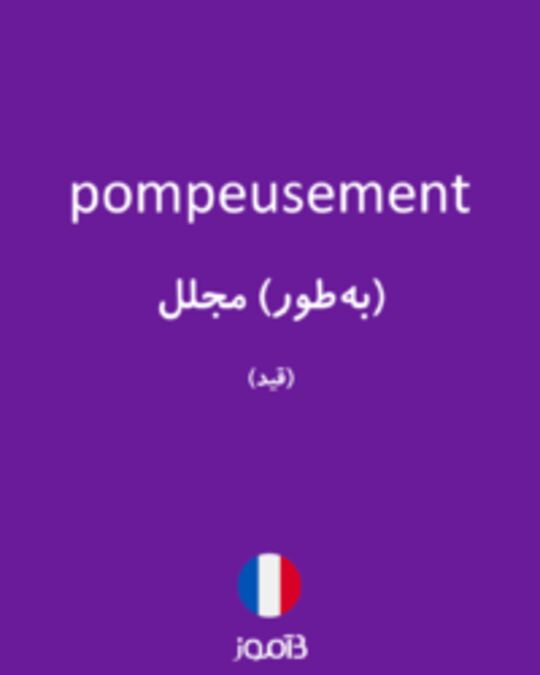  تصویر pompeusement - دیکشنری انگلیسی بیاموز