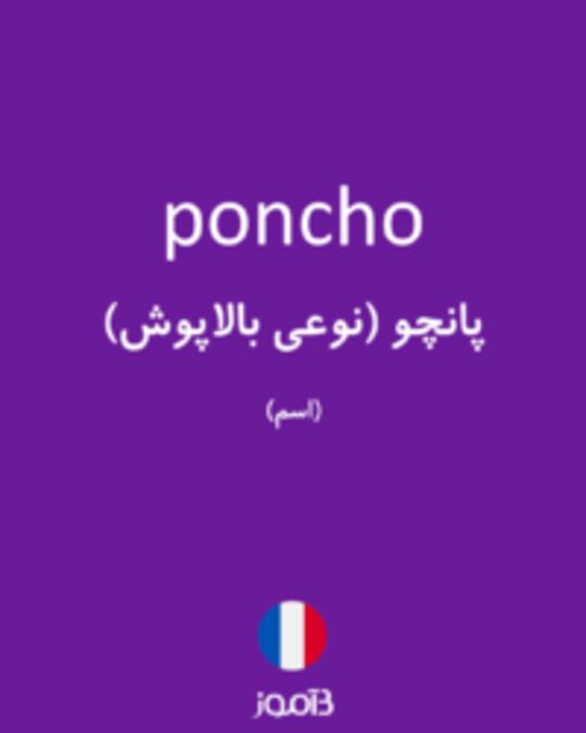  تصویر poncho - دیکشنری انگلیسی بیاموز