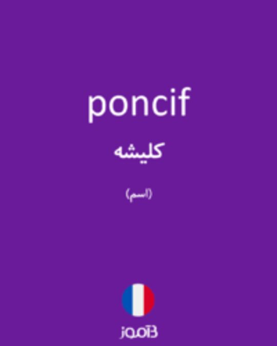  تصویر poncif - دیکشنری انگلیسی بیاموز