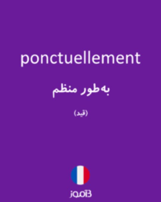  تصویر ponctuellement - دیکشنری انگلیسی بیاموز