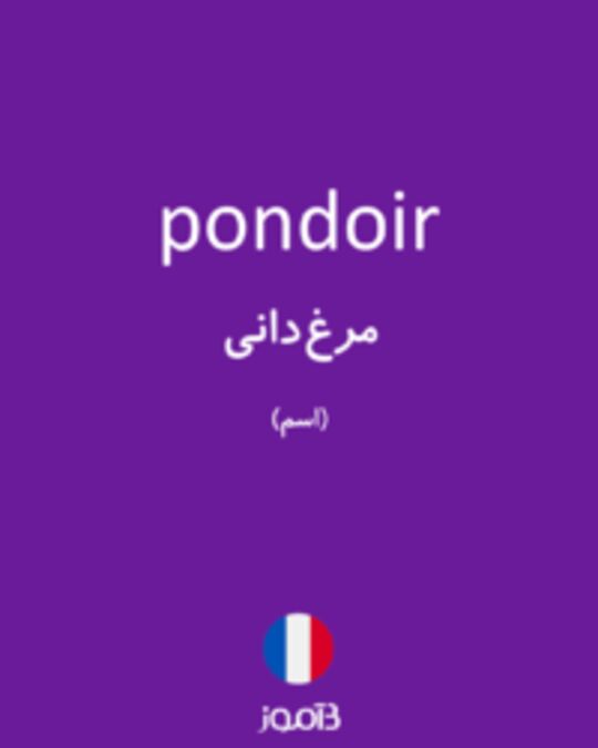  تصویر pondoir - دیکشنری انگلیسی بیاموز