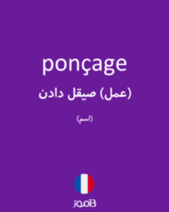  تصویر ponçage - دیکشنری انگلیسی بیاموز