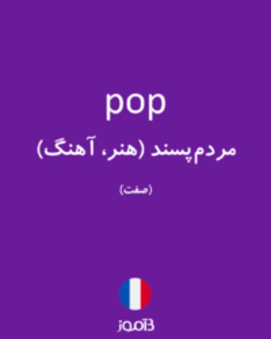  تصویر pop - دیکشنری انگلیسی بیاموز