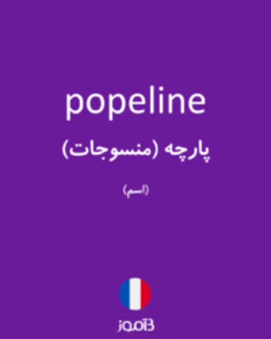  تصویر popeline - دیکشنری انگلیسی بیاموز