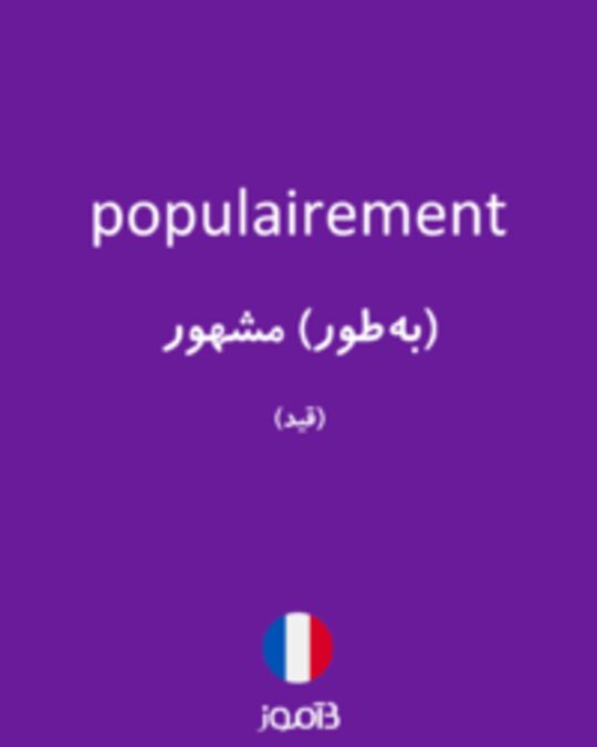  تصویر populairement - دیکشنری انگلیسی بیاموز