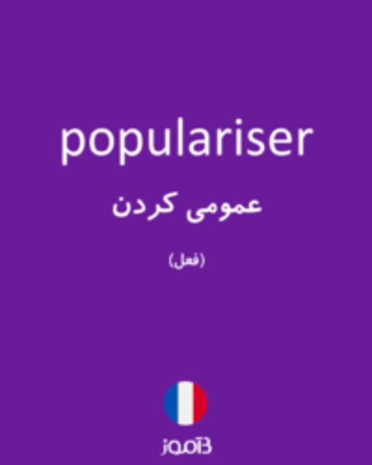  تصویر populariser - دیکشنری انگلیسی بیاموز