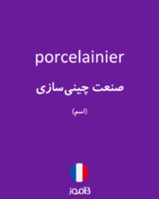  تصویر porcelainier - دیکشنری انگلیسی بیاموز