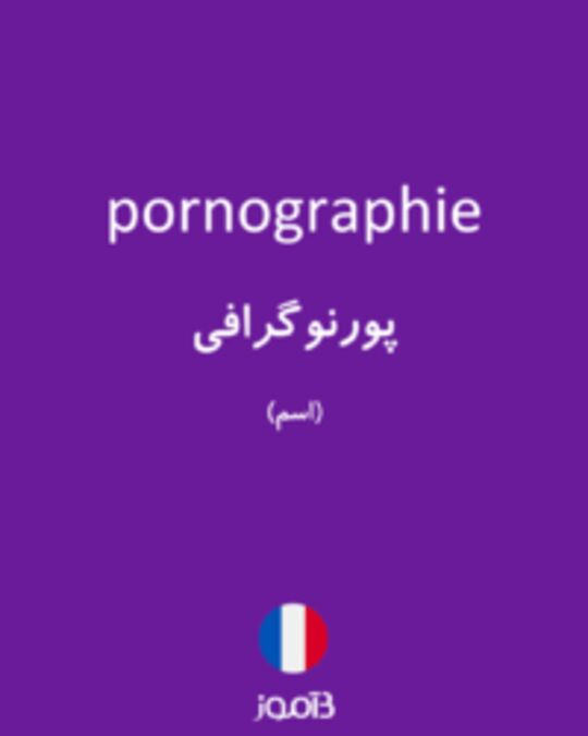  تصویر pornographie - دیکشنری انگلیسی بیاموز