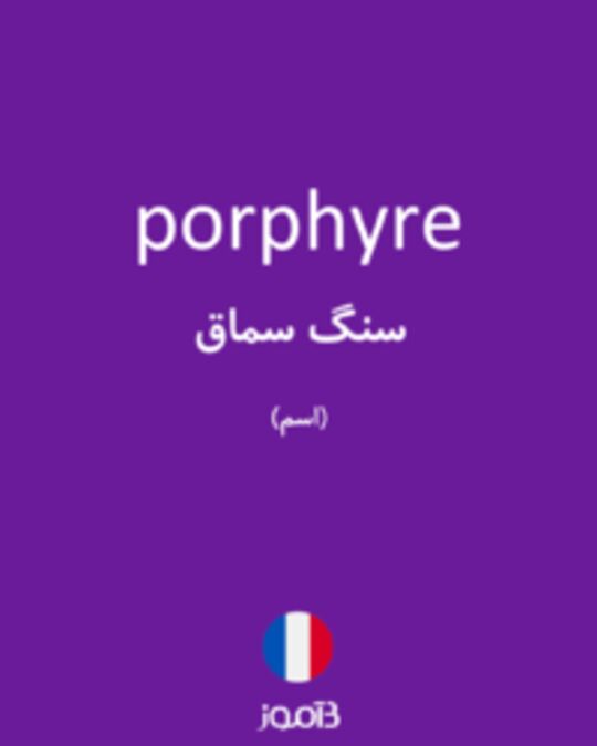  تصویر porphyre - دیکشنری انگلیسی بیاموز