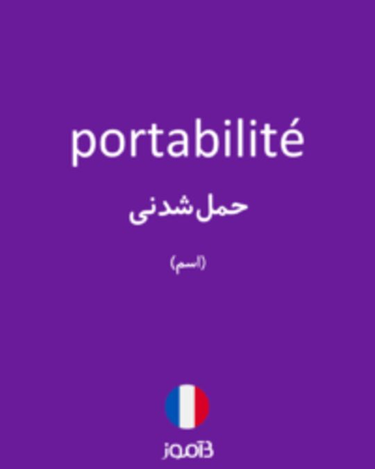  تصویر portabilité - دیکشنری انگلیسی بیاموز