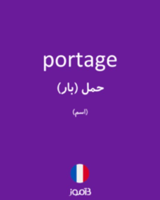  تصویر portage - دیکشنری انگلیسی بیاموز