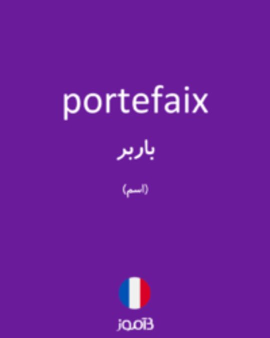  تصویر portefaix - دیکشنری انگلیسی بیاموز