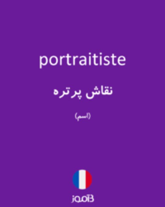  تصویر portraitiste - دیکشنری انگلیسی بیاموز