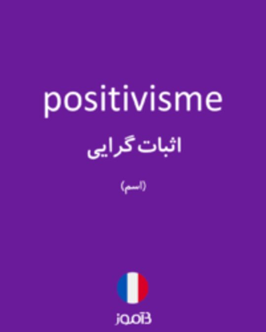  تصویر positivisme - دیکشنری انگلیسی بیاموز