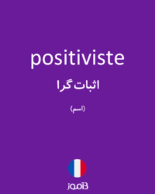  تصویر positiviste - دیکشنری انگلیسی بیاموز