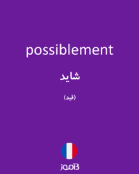  تصویر possiblement - دیکشنری انگلیسی بیاموز