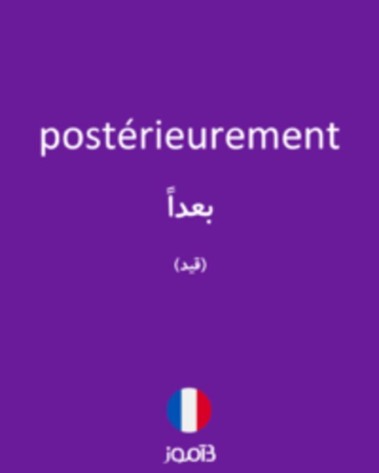  تصویر postérieurement - دیکشنری انگلیسی بیاموز