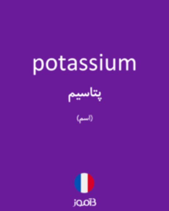  تصویر potassium - دیکشنری انگلیسی بیاموز