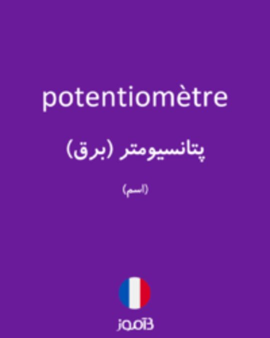  تصویر potentiomètre - دیکشنری انگلیسی بیاموز