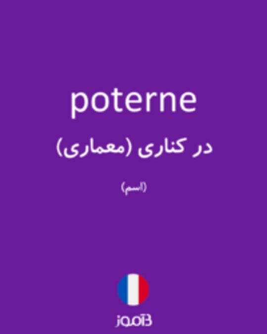  تصویر poterne - دیکشنری انگلیسی بیاموز