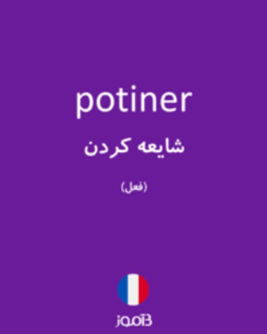  تصویر potiner - دیکشنری انگلیسی بیاموز