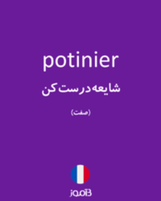  تصویر potinier - دیکشنری انگلیسی بیاموز