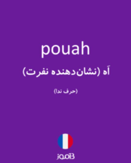  تصویر pouah - دیکشنری انگلیسی بیاموز